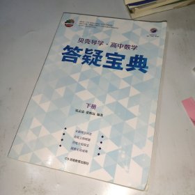 贝壳导学·高中数学：答疑宝典