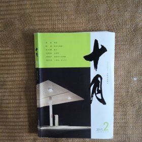 十月 2015 2大型文学期刊 梁晓声小说两题 鲁晓波 国画