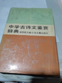 中学古诗文鉴赏辞典 32开精装