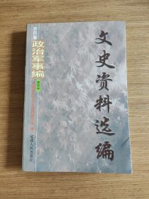 文史资料选编.第四卷.政治军事编.第四册