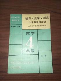 輔導(dǎo)自學(xué)測(cè)試小學(xué)數(shù)學(xué)四年級(jí)