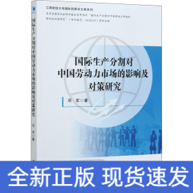 国际生产分割对中国劳动力市场的影响及对策研究