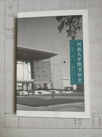 河南大学图书馆史