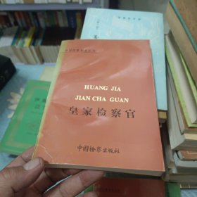 皇家检察官（外国检察制度丛书）