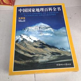 中国国家地理百科全书(彩图版)1---6
