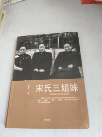 宋氏三姐妹(书品如图)