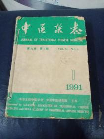 中医杂志1991年1——12期12本合售