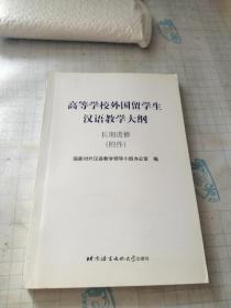 高等学校外国留学生汉语教学大纲.长期进修