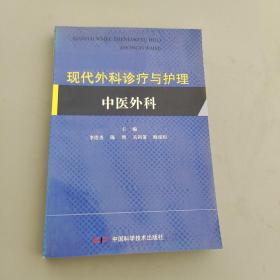 现代外科诊疗与护理