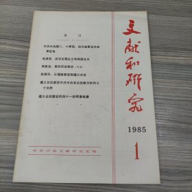 文献和研究（1985年1）