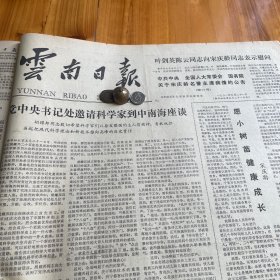 云南省工商联合会第四届会员代表大会胜利闭幕！杨克成、王昭明、耿梦阳、聂叙伦、秘际多、庄启发、周润苍、连文、莫华、白霖蒲。普洱县南屏公社红旗大队茶场春茶丰收！【云南地方史话】略谈改土归流，江河。关于和平解放西藏办法的协议的签订情况简介！广南县回族糕点专柜《云南日报》