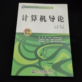 二十一世纪高等院校计算机系列教材：计算机导论