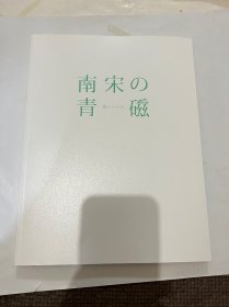 N--6  南宋 青磁 南宋青瓷 根津美术馆