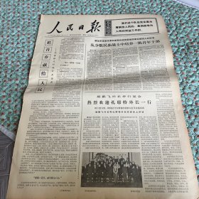 人民日报1973.3.14日(记雷锋式的战士王金龙》六版全