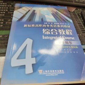 新標(biāo)準(zhǔn)高職商務(wù)英語系列教材綜合教程 學(xué)生用書4
