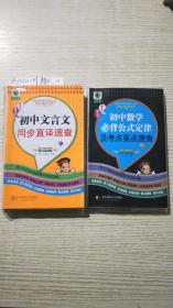 图解初中基础知识必背随身记掌中宝系列：初中文言文同步直译速查+初中数学必备公式，定律及考点要点速查（彩图版）(两册合售)