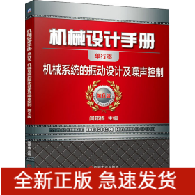 机械设计手册 机械系统的振动设计及噪声控制 单行本 第6版
