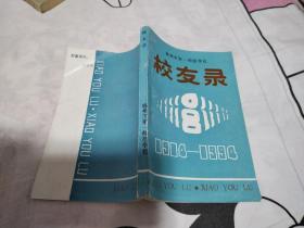 锦州市第一师范学校校友录1914-1994