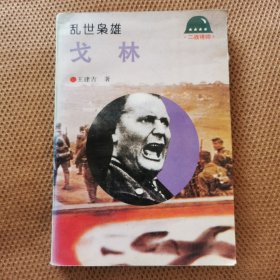 乱世枭雄：戈林