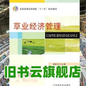 草業(yè)經(jīng)濟(jì)管理 李新文 中國(guó)農(nóng)業(yè)出版社 9787109142701