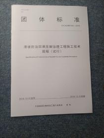 滑坡防治回填压脚治理工程施工技术规程（试行T\CAGHP042-2018）/团体标准