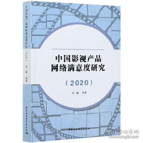 中国影视产品网络满意度研究（2020）