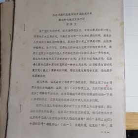 从盘龙城的发现试谈早期商楚关系兼论楚的起源及其西迁（16开油印本）