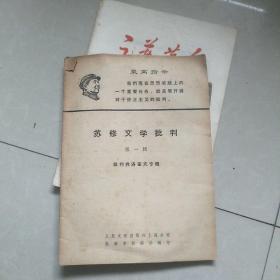 苏修文学批判第一辑