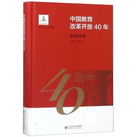 中国教育改革开放40年(教育技术卷)(精) 北京师大 9787303244096 余胜泉|总主编:朱旭东