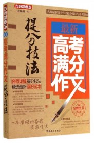 【正版全新】（文）最新高考满分作文提分技法(第3版)/方洲新概念徐林9787513807746华语教学2014-09-01