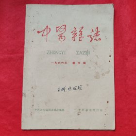 中医杂志：1966年第5期