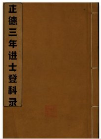 【提供资料信息服务】正德三年进士登科录山西蒲州郭震 史鲁 吉州陈维藩 辽州赵鹤 安邑县樊文 马邑县武文 临县王言 应州李翰臣 石州张键 代州窦信 忻州银镜 榆次县冦天叙 四川合江县曹玙 新繁县方宸 富顺县杨式 新宁县赵鏊