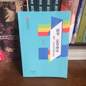 故事一定有办法：幼儿一日生活行为指导故事