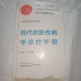 现代皮肤性病学诊疗手册