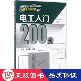 电工入门200例