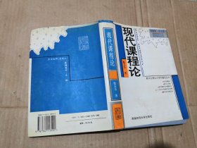 现代课程论