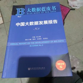 大数据蓝皮书：中国大数据发展报告No.3