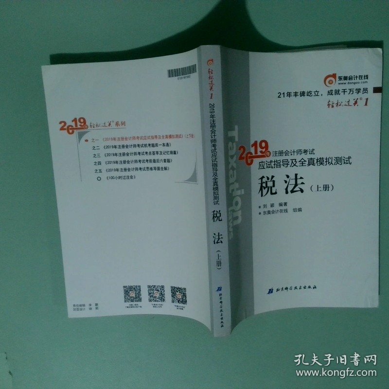 东奥注册会计师2019 2019年注册会计师考试应试指导及全真模拟测试注会CPA 轻松过关1 税法 上册 轻一