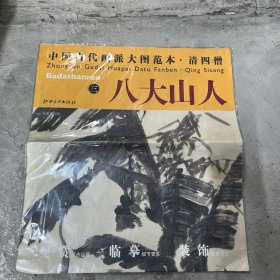 中国古代画派大图范本·清四僧：八大山人（3）·芭蕉竹石图