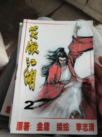 笑傲江湖漫画版4册全