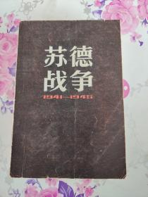 苏德战争（1941—1945）