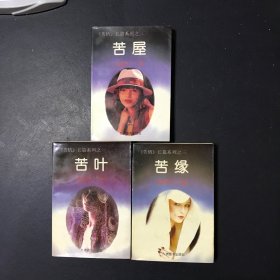 苦情长篇系列——苦叶；苦屋；苦缘全三册