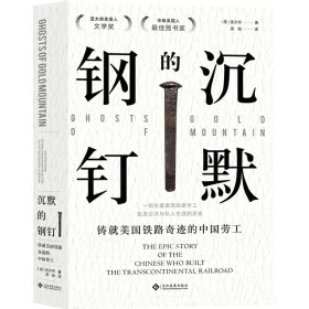 【正版书籍】新书--沉默的钢钉：铸就美国大铁路奇迹的中国劳工