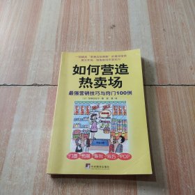 如何营造热卖场：门面·布局·陈列技巧·POP·最强有力的营销技巧100例