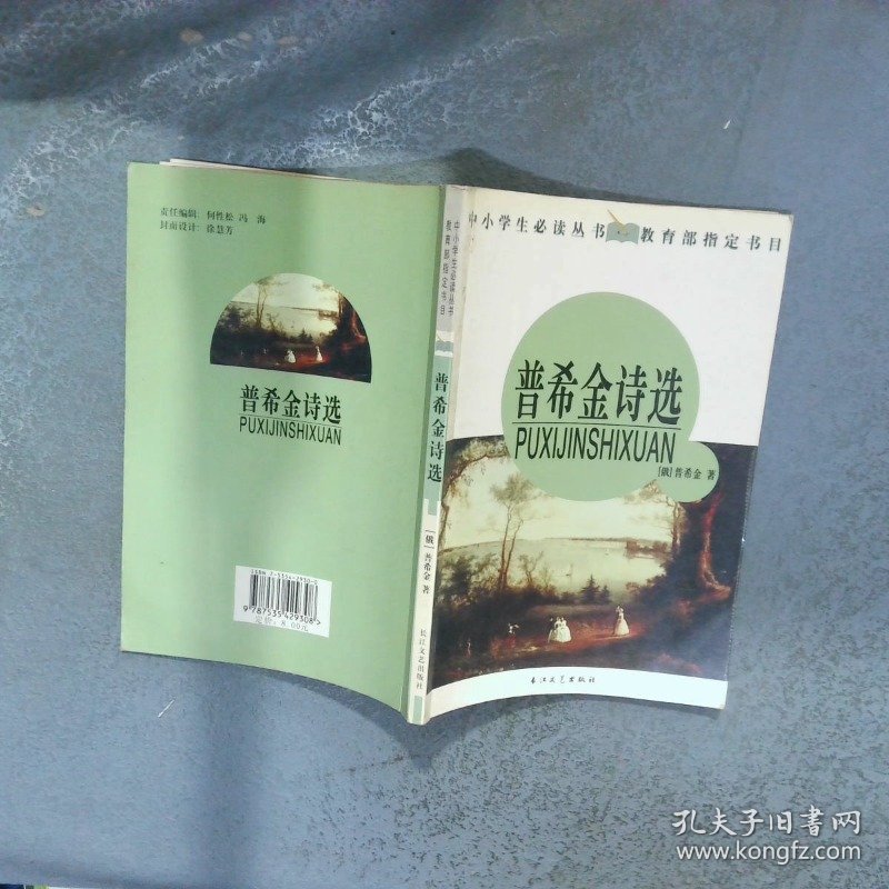 普希金诗选  普希金 武汉 长江文艺出版社