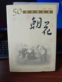 朝花50周年精品集