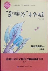 “歪脑袋”木头桩（精美插图版） 二年级统编小学语文教材“快乐读书吧”指定阅读