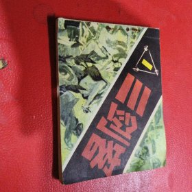 连环画 : 三剑客1