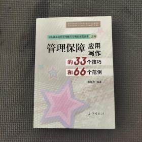 管理保障应用写作的33个技巧和66个范例