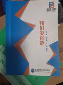 我们爱创造，是一本关于创客的书籍，里面涉及到激光切割机和3D打印机的应用实例。挺适合初学者及创客们